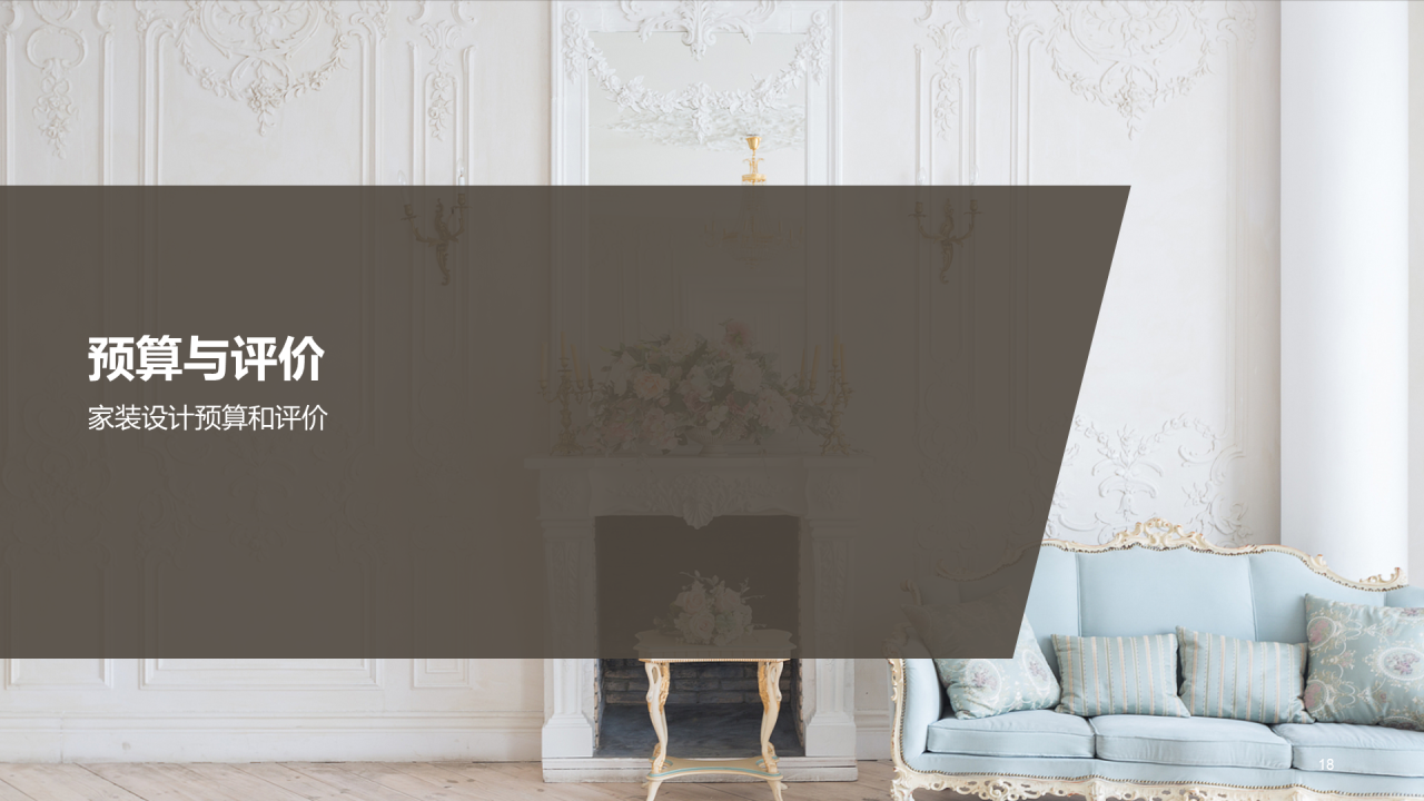 灰棕色商务现代家装设计解析PPT模板