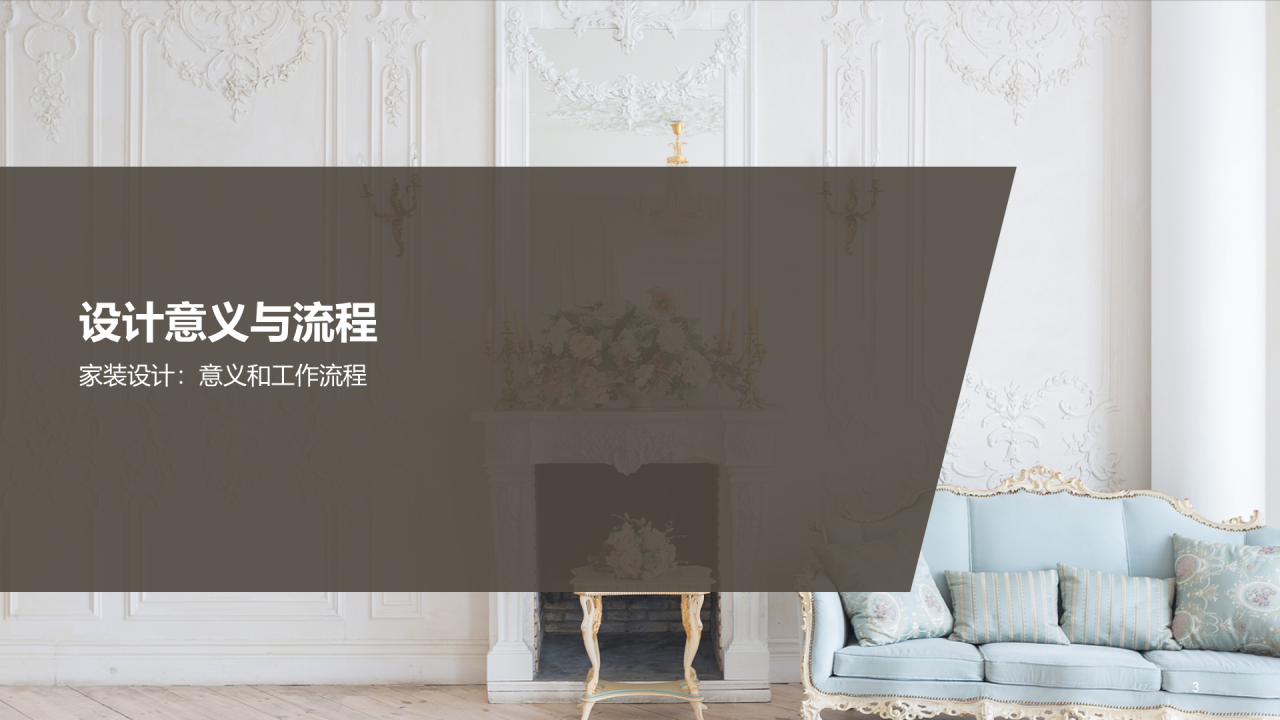 灰棕色商务现代家装设计解析PPT模板