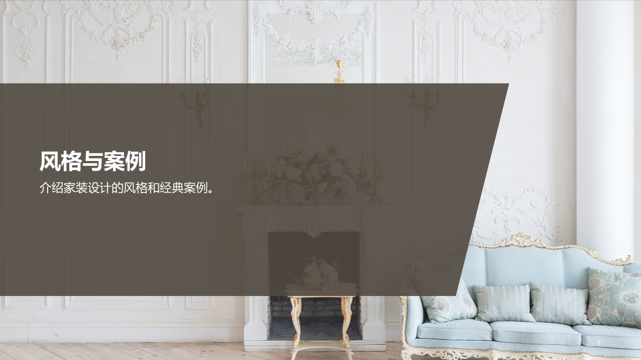 灰棕色商务现代家装设计解析PPT模板