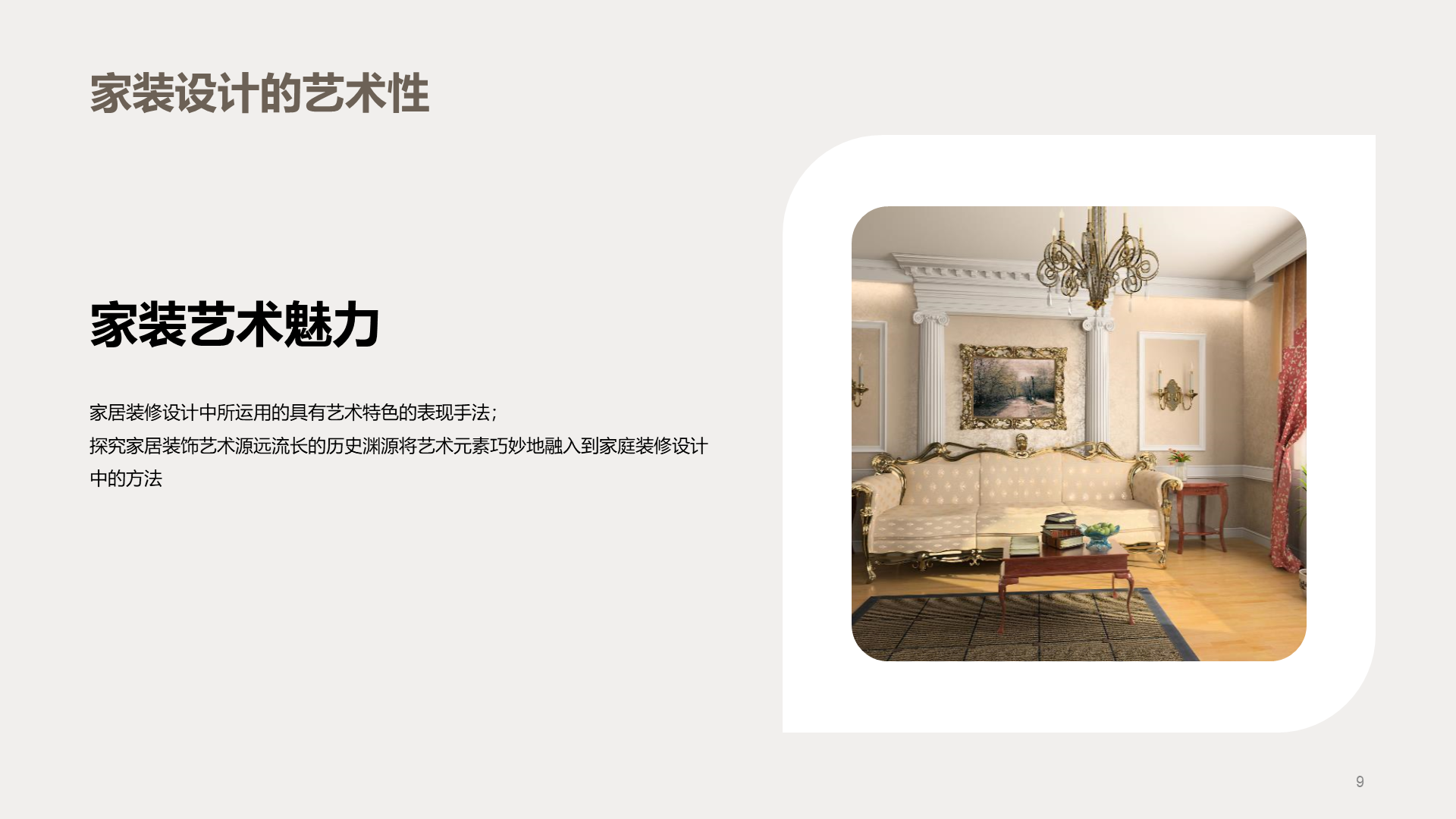 灰棕色商务现代家装设计解析PPT模板