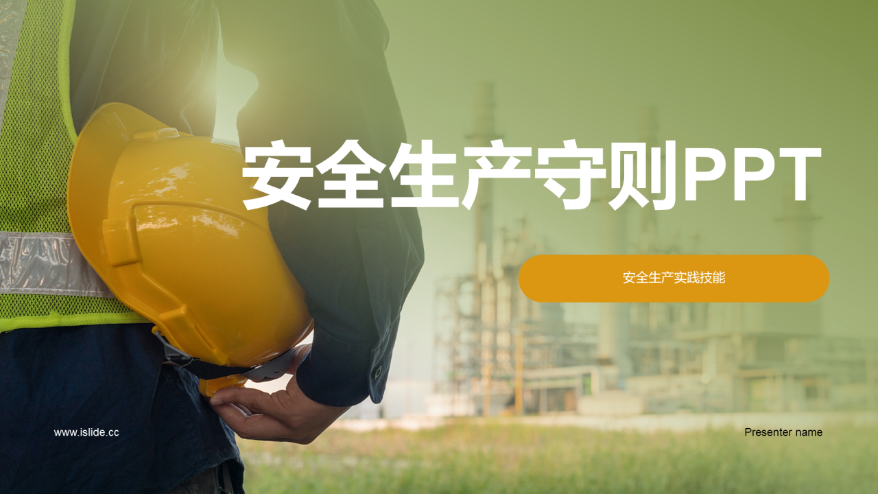 绿色商务安全生产守则培训PPT模板