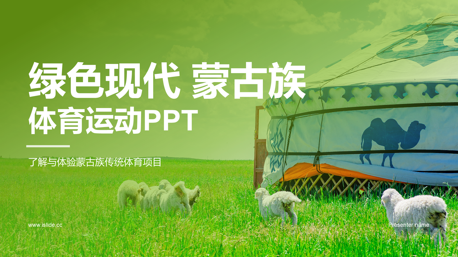 绿色现代蒙古族体育运动科普PPT模板