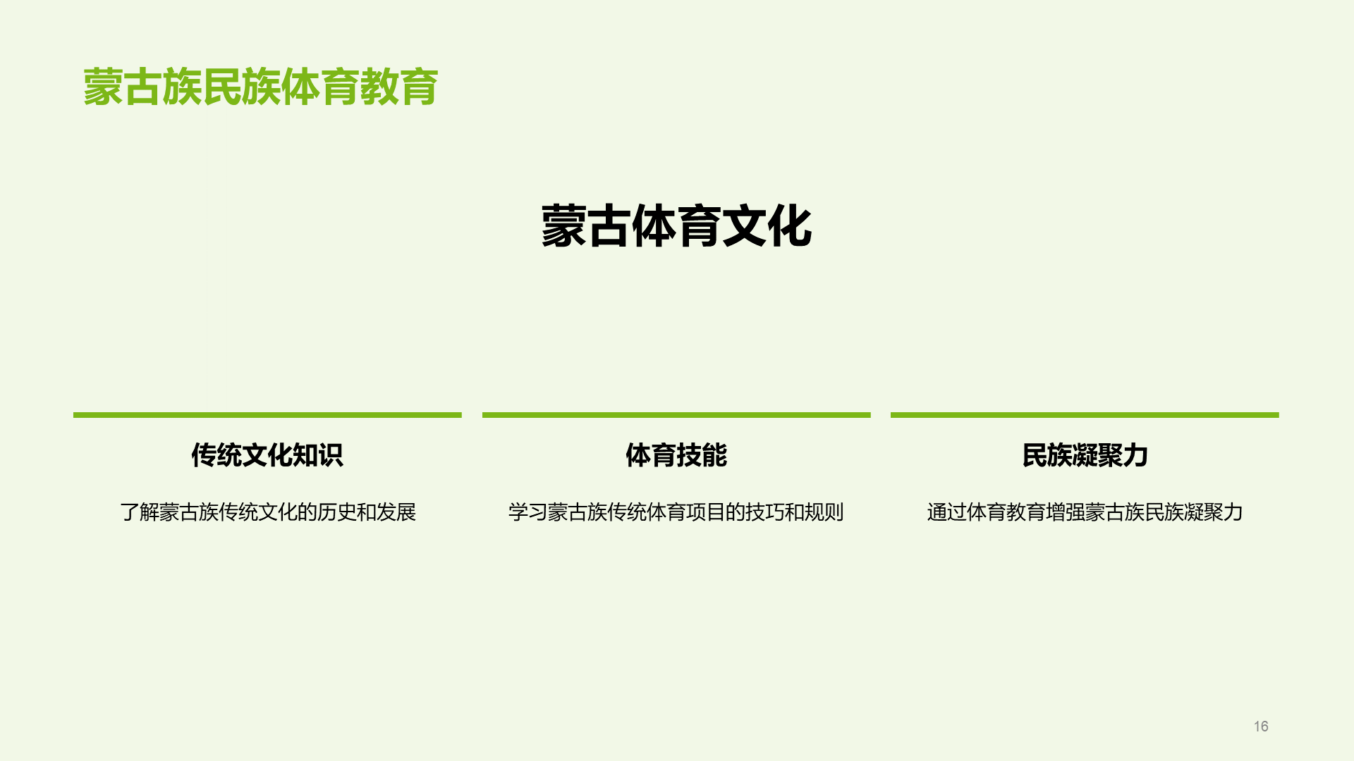 绿色现代蒙古族体育运动科普PPT模板