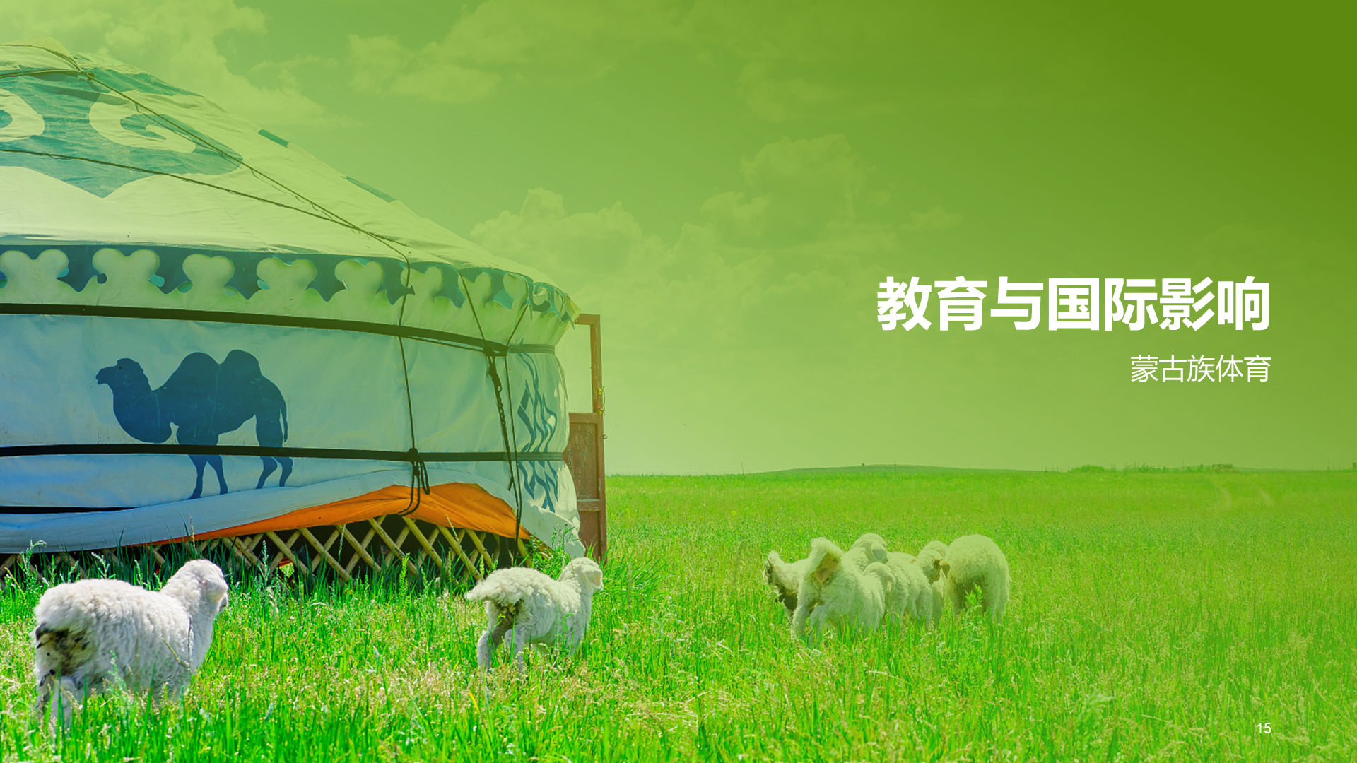 绿色现代蒙古族体育运动科普PPT模板
