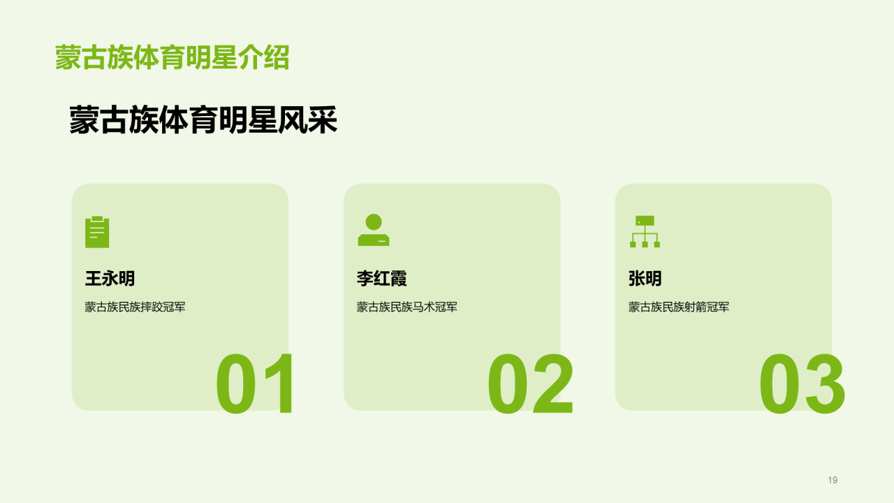 绿色现代蒙古族体育运动科普PPT模板