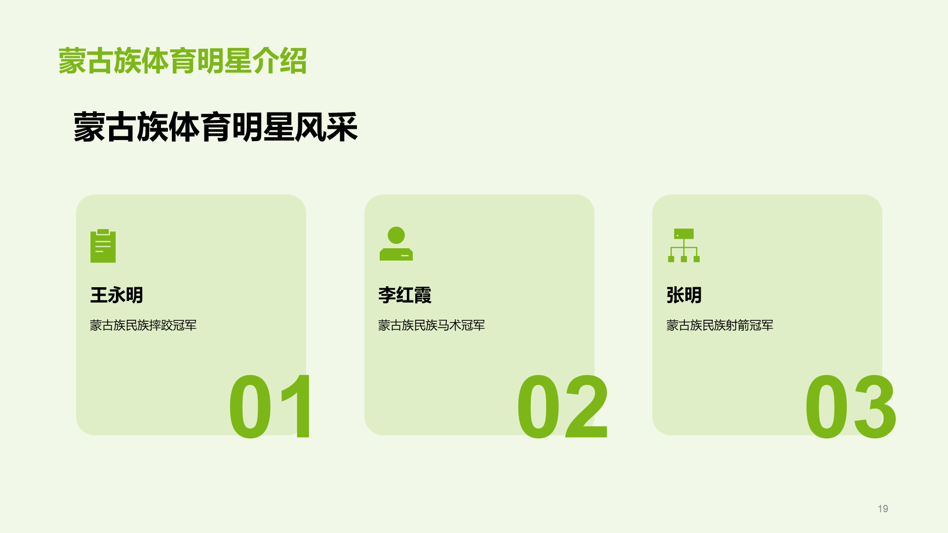 绿色现代蒙古族体育运动科普PPT模板