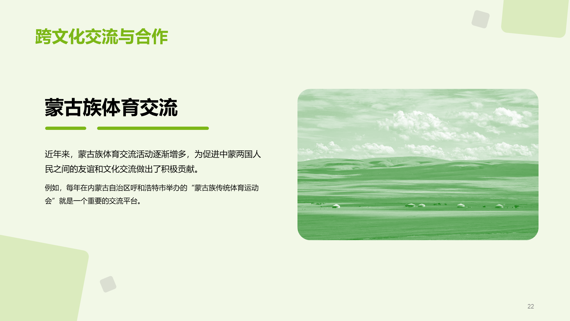 绿色现代蒙古族体育运动科普PPT模板