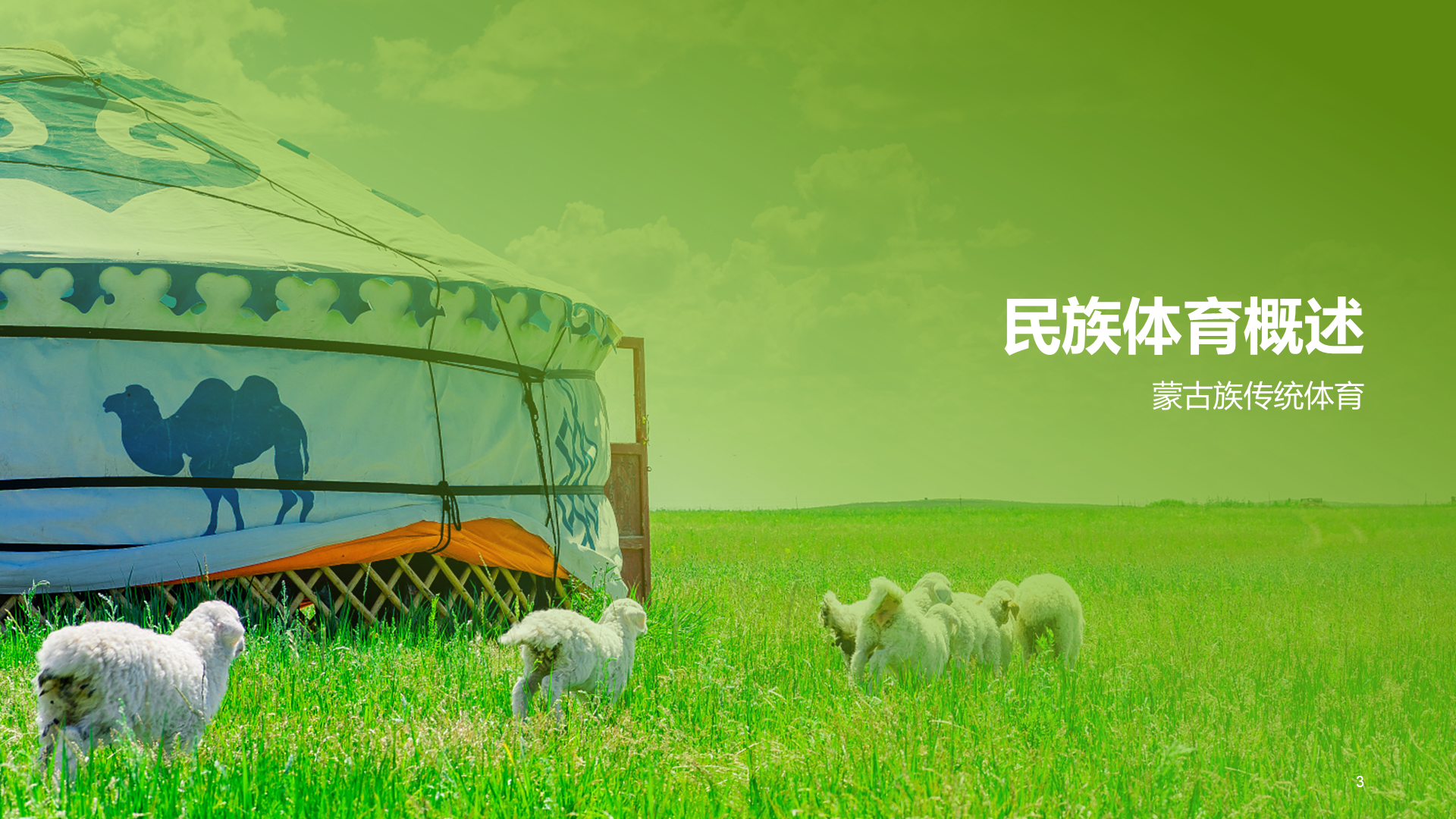 绿色现代蒙古族体育运动科普PPT模板