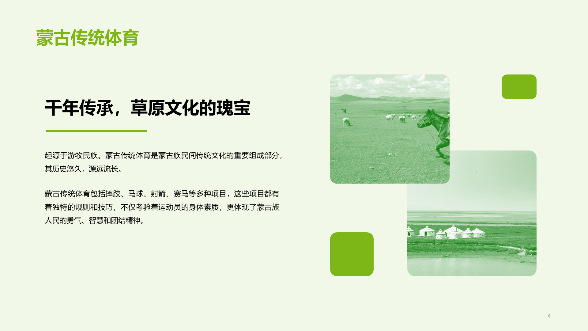 绿色现代蒙古族体育运动科普PPT模板