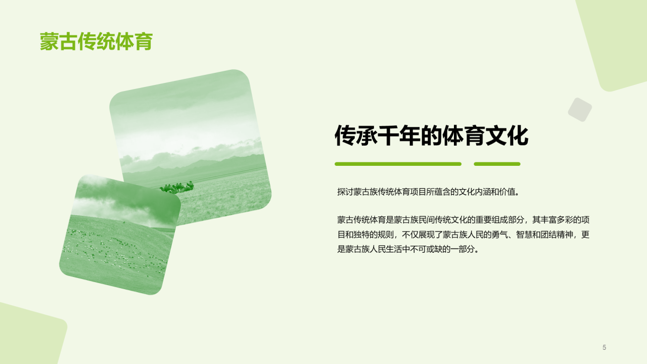 绿色现代蒙古族体育运动科普PPT模板
