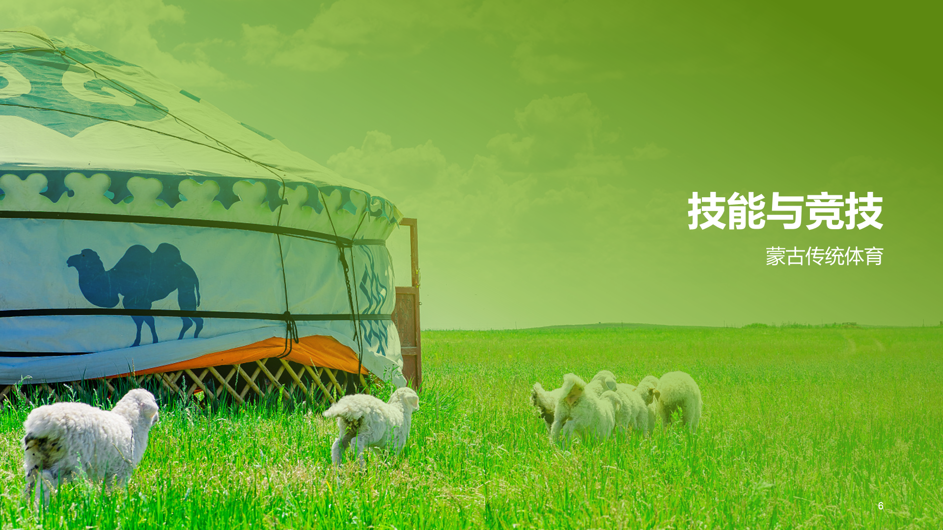 绿色现代蒙古族体育运动科普PPT模板