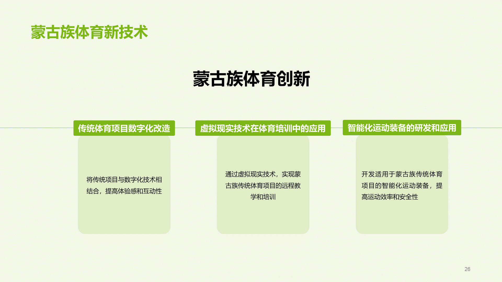 绿色现代蒙古族体育运动科普PPT模板