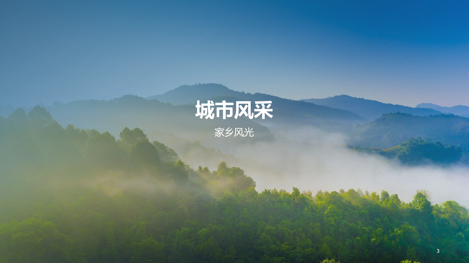 蓝色现代渐变家乡美景邀您来PPT模板