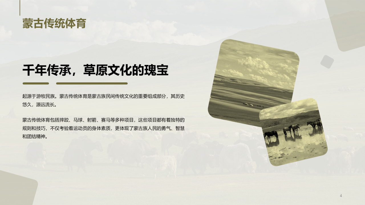 绿色现代蒙古族体育运动科普PPT模板