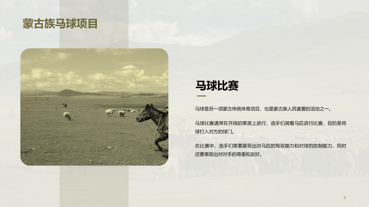 绿色现代蒙古族体育运动科普PPT模板