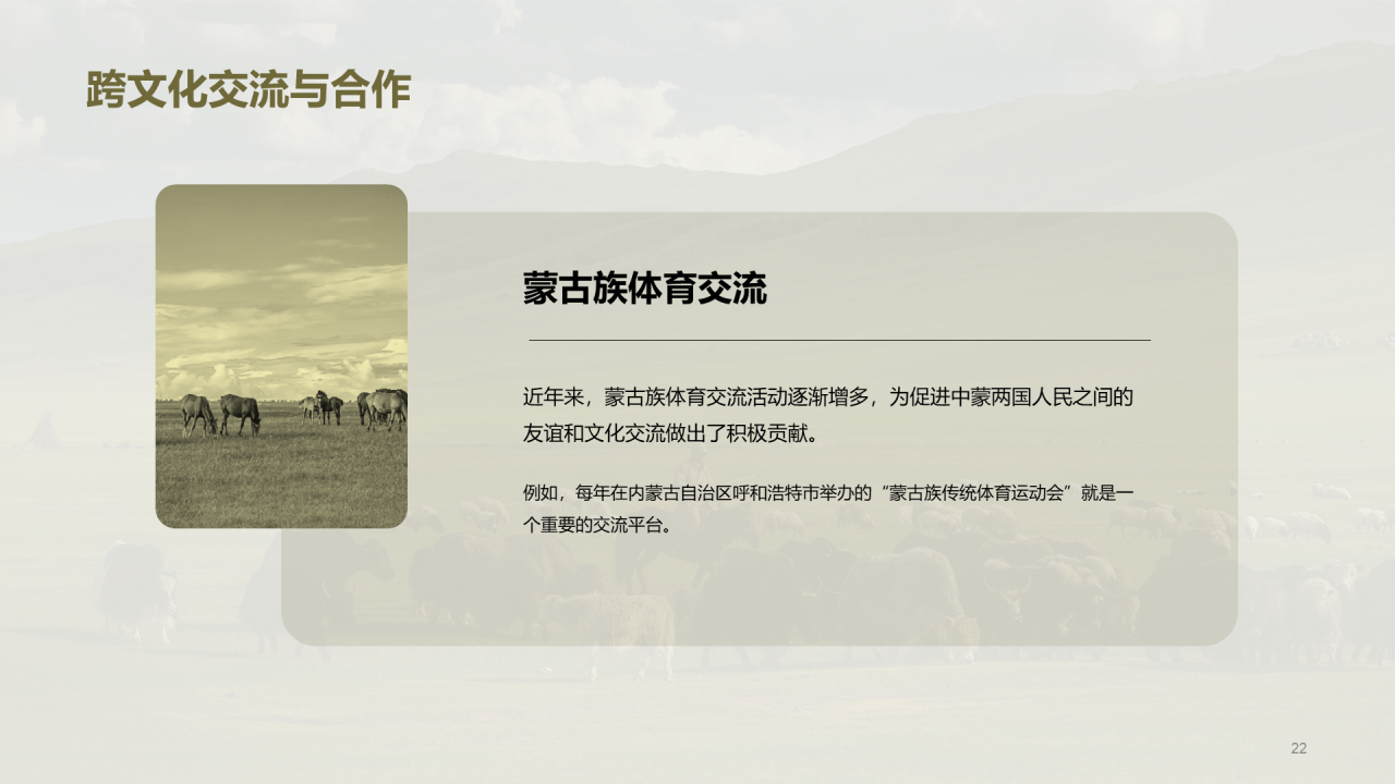 绿色现代蒙古族体育运动科普PPT模板