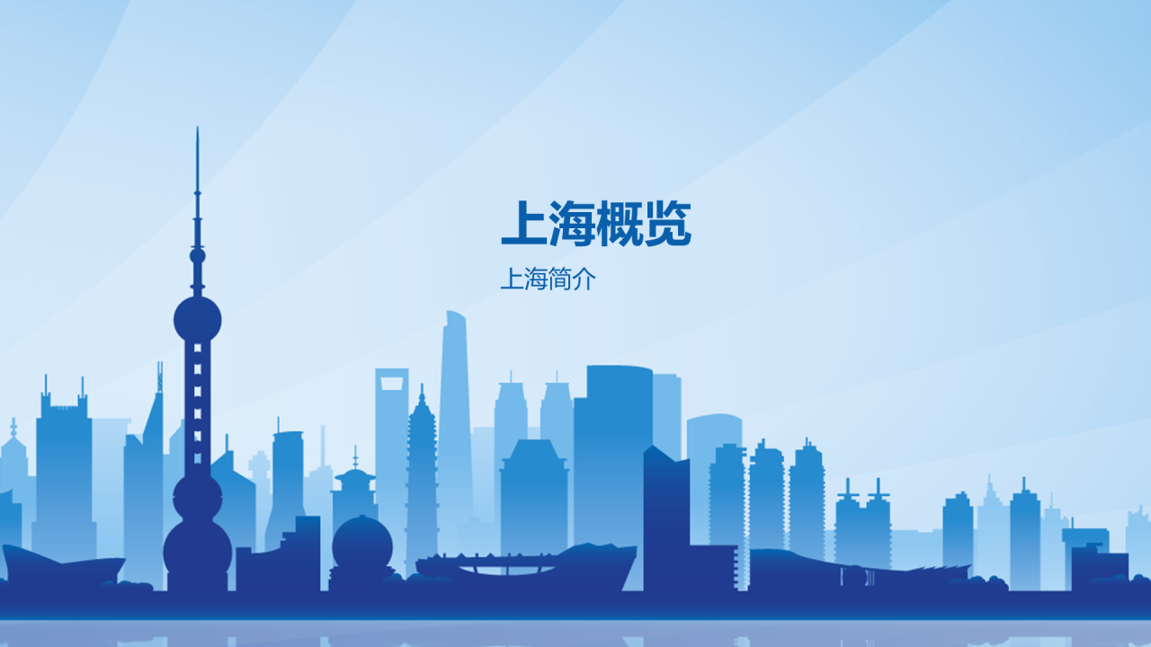 蓝色扁平插画上海之旅PPT模板