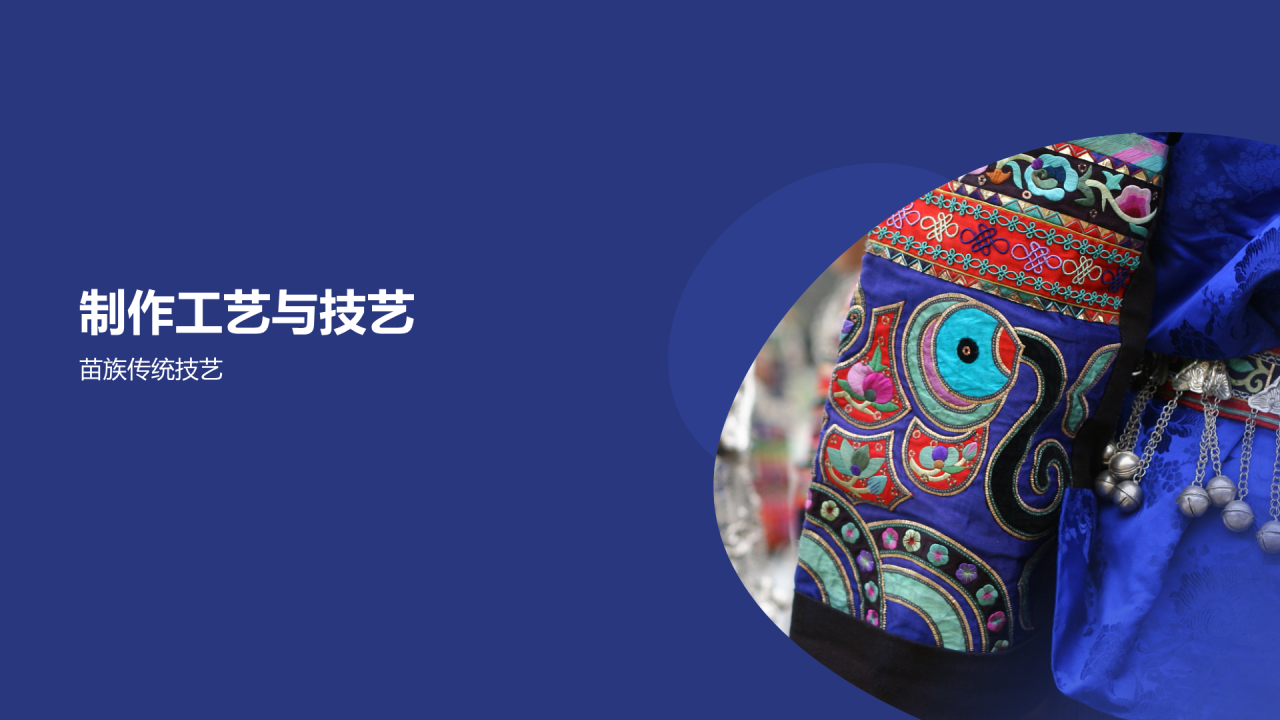 蓝色现代苗族服饰工艺介绍PPT模板