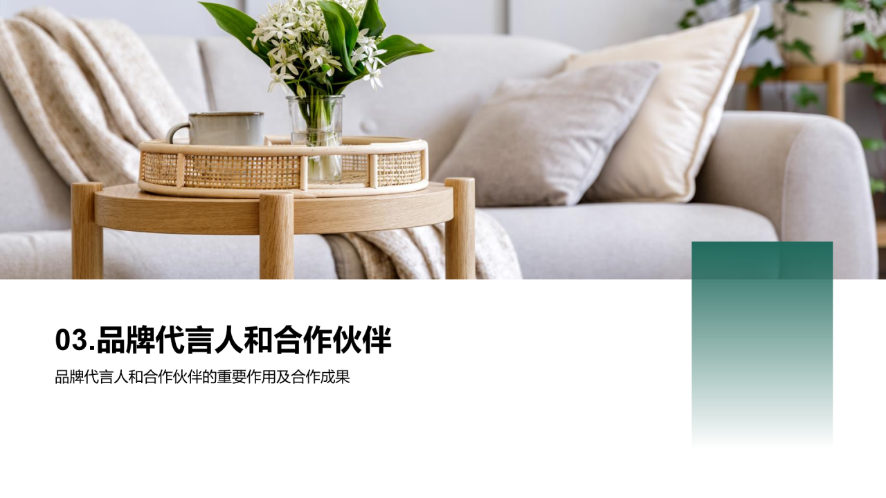 绿色商务家居品牌推广策略PPT模板