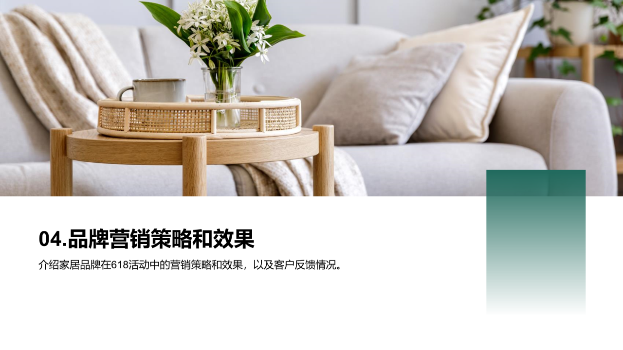 绿色商务家居品牌推广策略PPT模板