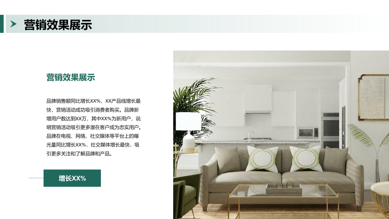 绿色商务家居品牌推广策略PPT模板