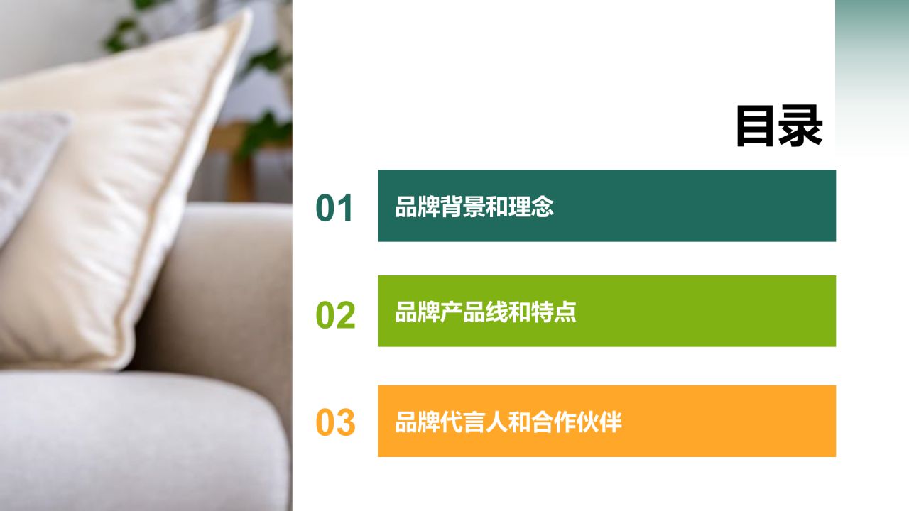 绿色商务家居品牌推广策略PPT模板