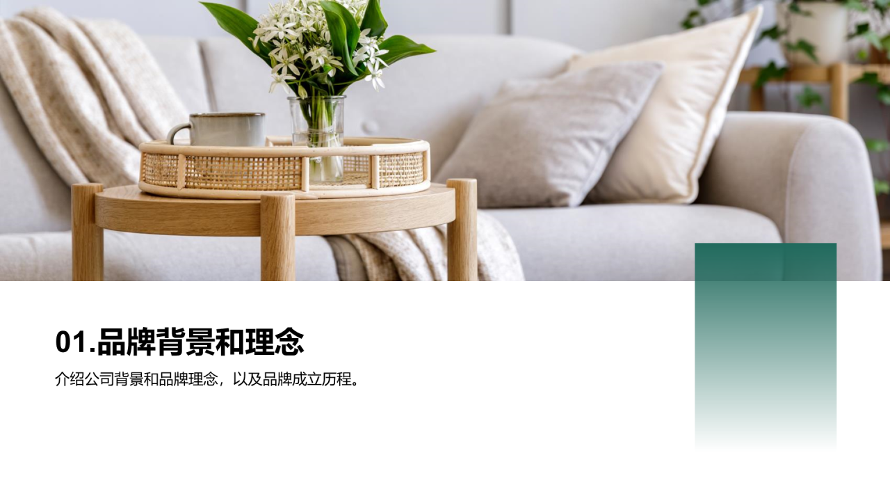 绿色商务家居品牌推广策略PPT模板