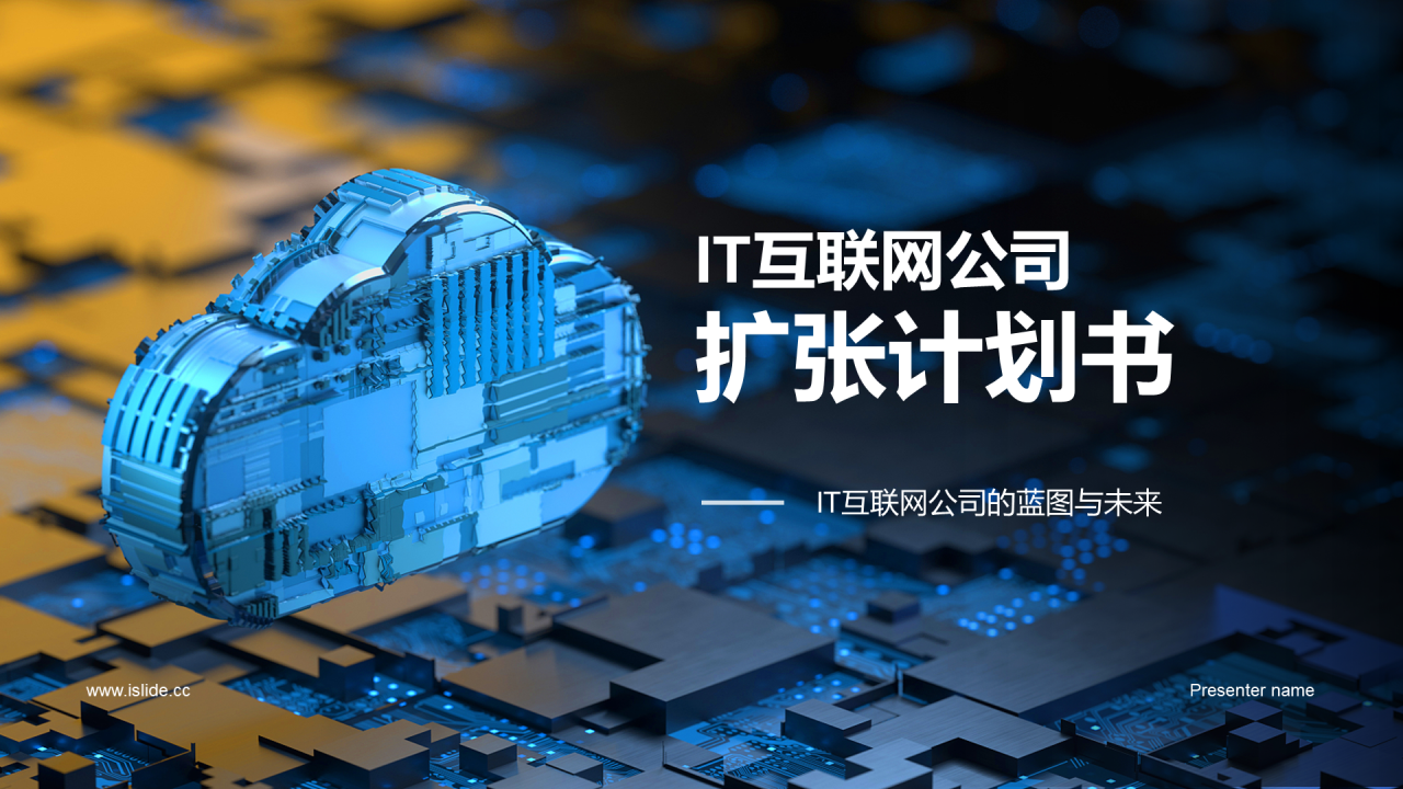 蓝色IT互联网商业计划书PPT模板