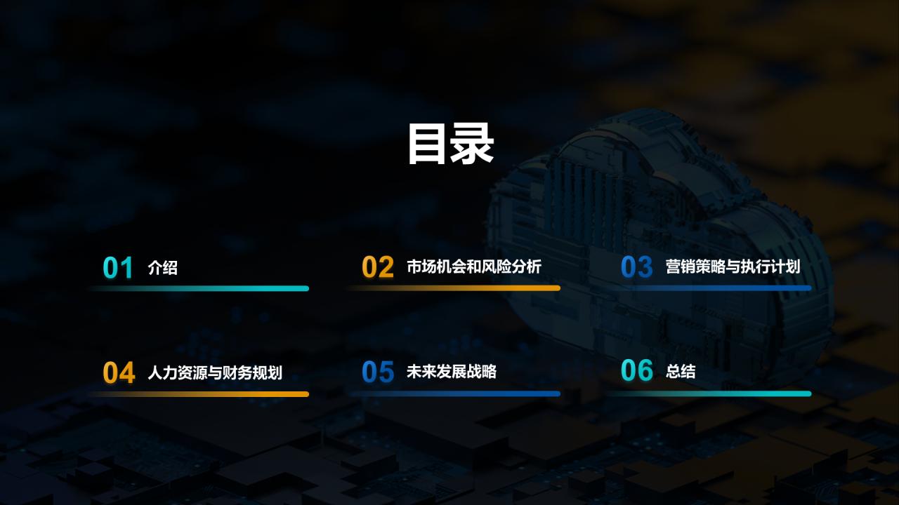 蓝色IT互联网商业计划书PPT模板