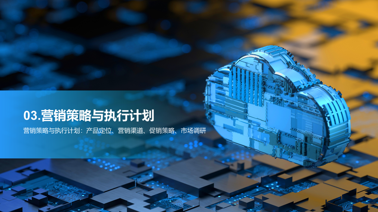 蓝色IT互联网商业计划书PPT模板