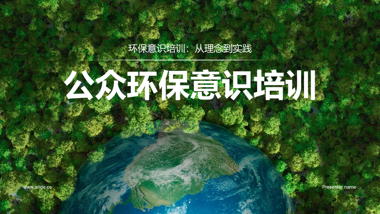 绿色商务公众环保意识培训PPT模板