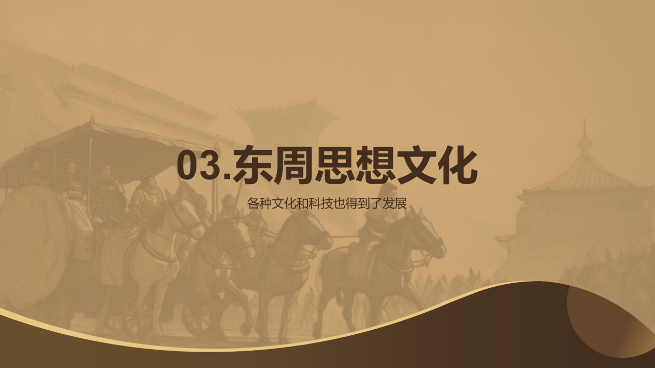 黄色古风教育培训东周封建与文化介绍PPT模板