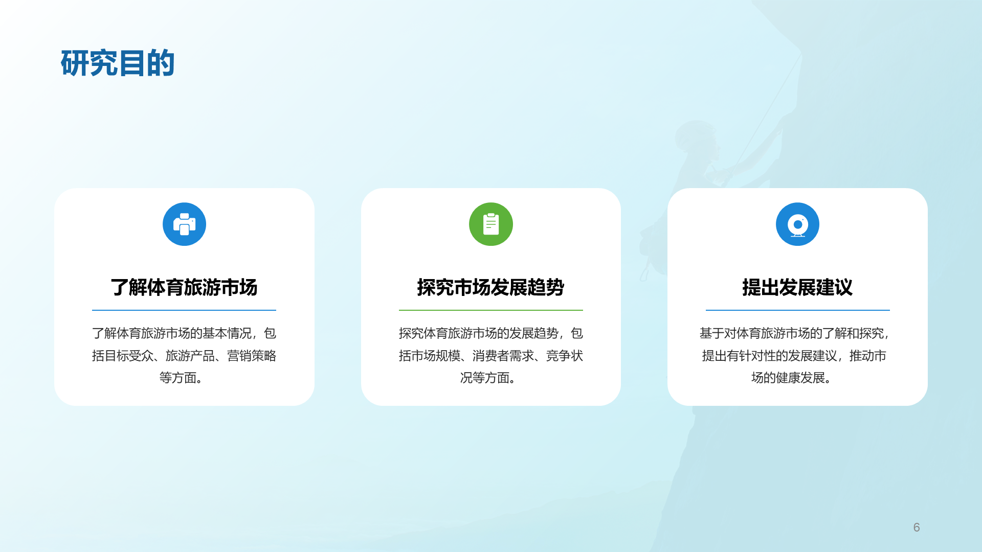 蓝色商务现代体育旅游市场分析PPT模板