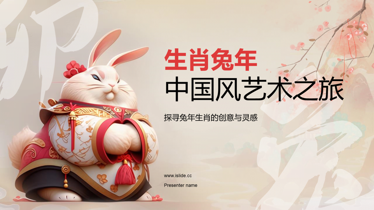 黄灰色生肖兔年艺术之旅PPT模板