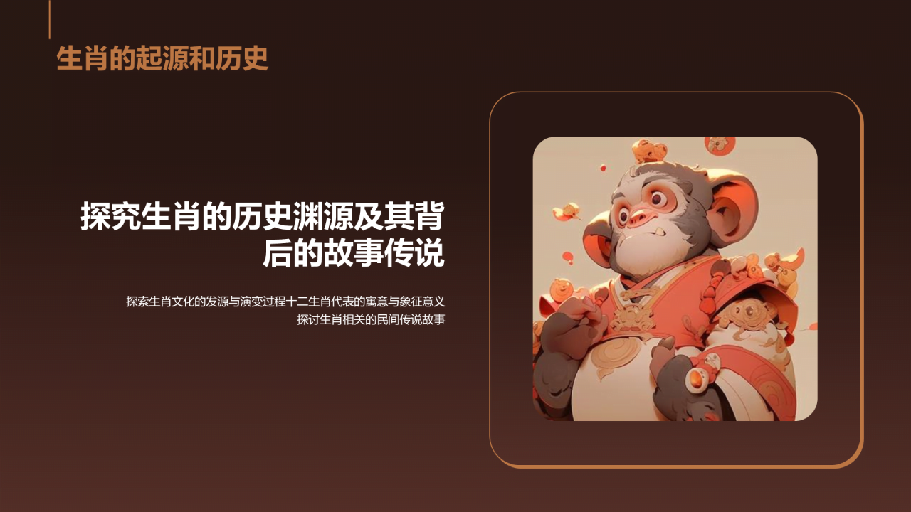 棕色猴子奇谭生肖猴文化探索PPT模板
