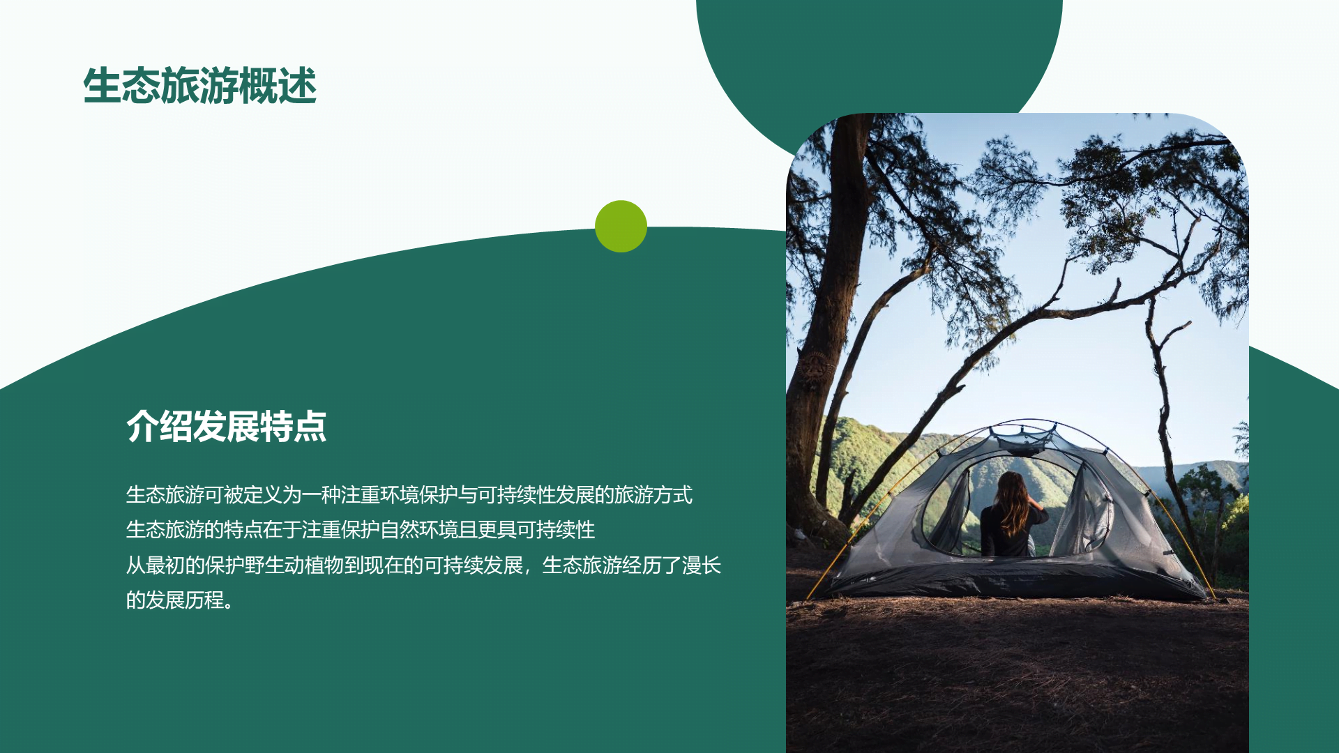 绿色商务现代生态旅游规划研究报告PPT模板