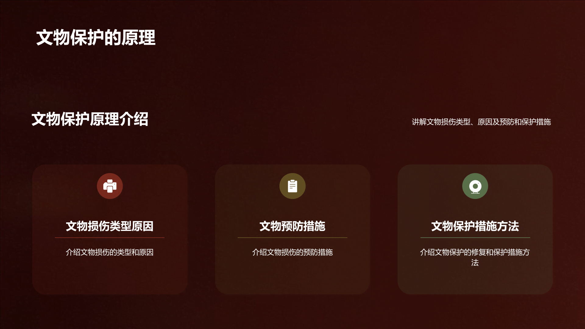 红色现代商务文物研究修复培训课件PPT模板