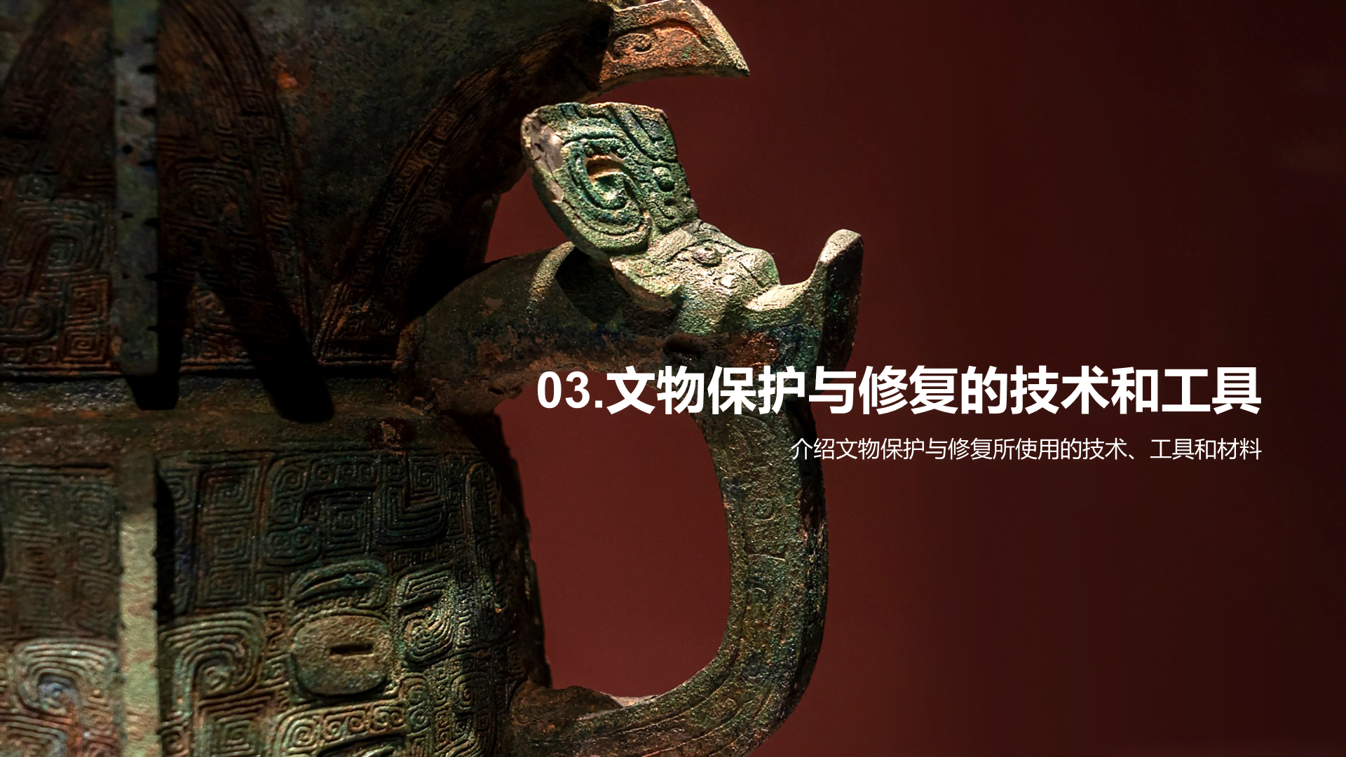 红色现代商务文物研究修复培训课件PPT模板