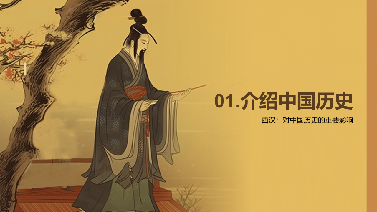 黄色古风教育培训西汉文化介绍PPT模板