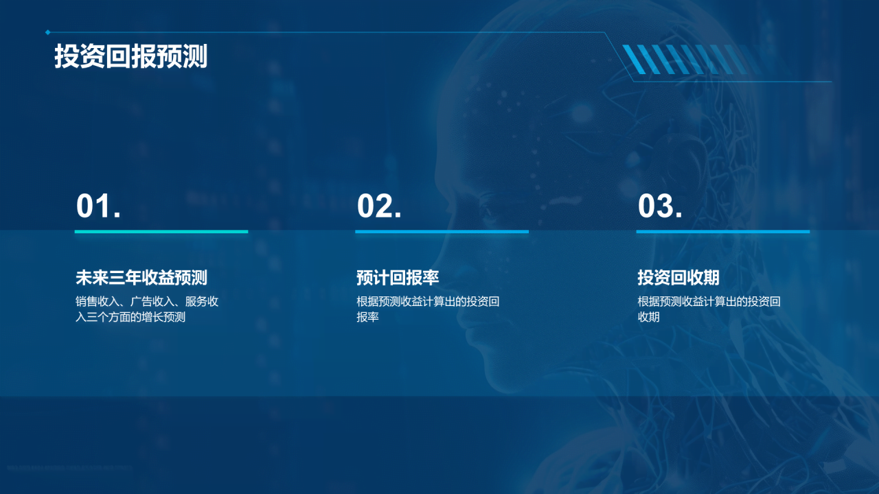 蓝色科技人工智能商业计划书PPT模板