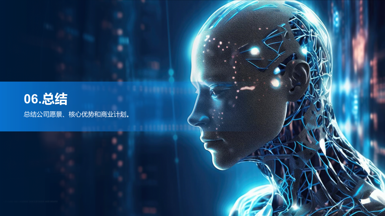 蓝色科技人工智能商业计划书PPT模板