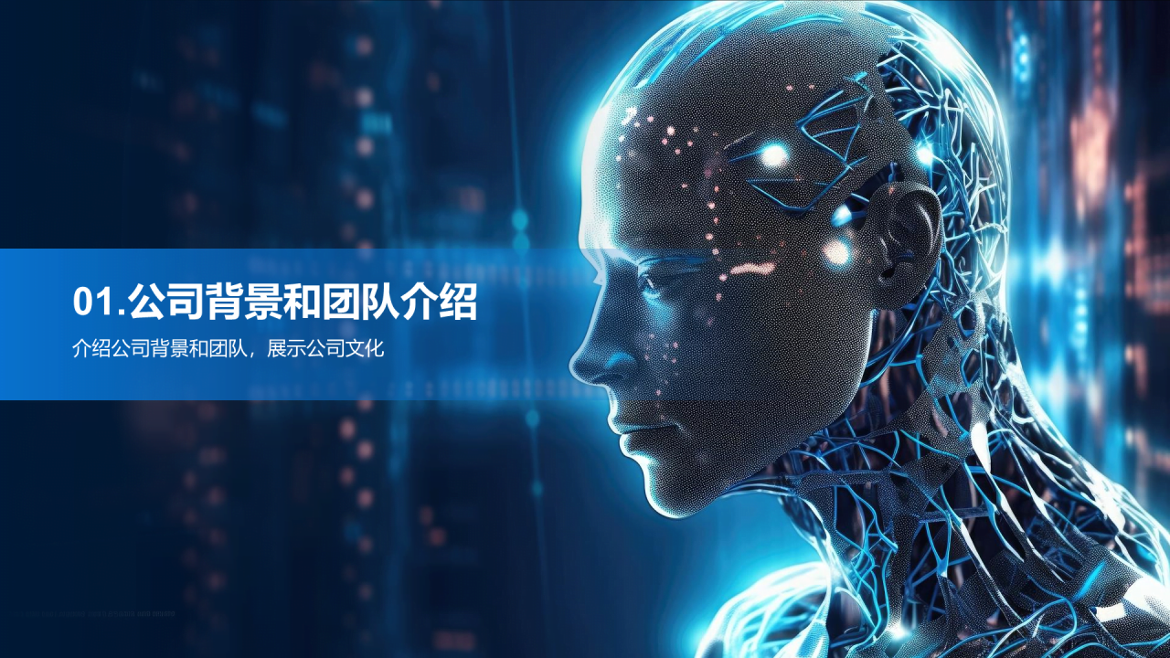 蓝色科技人工智能商业计划书PPT模板
