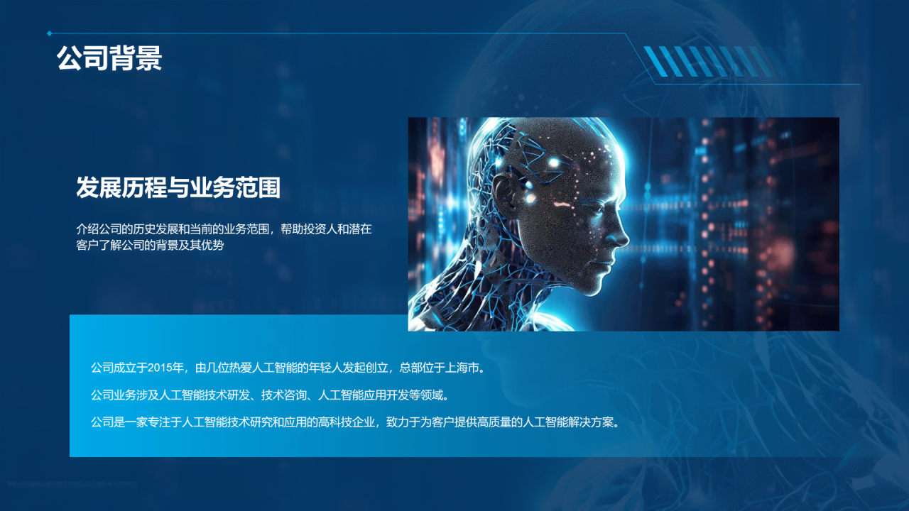 蓝色科技人工智能商业计划书PPT模板