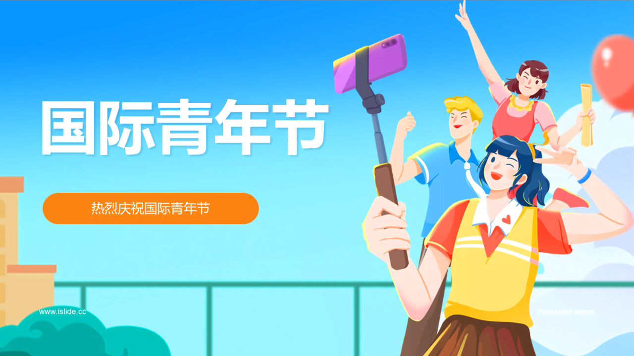 蓝色插画卡通国际青年节PPT模板