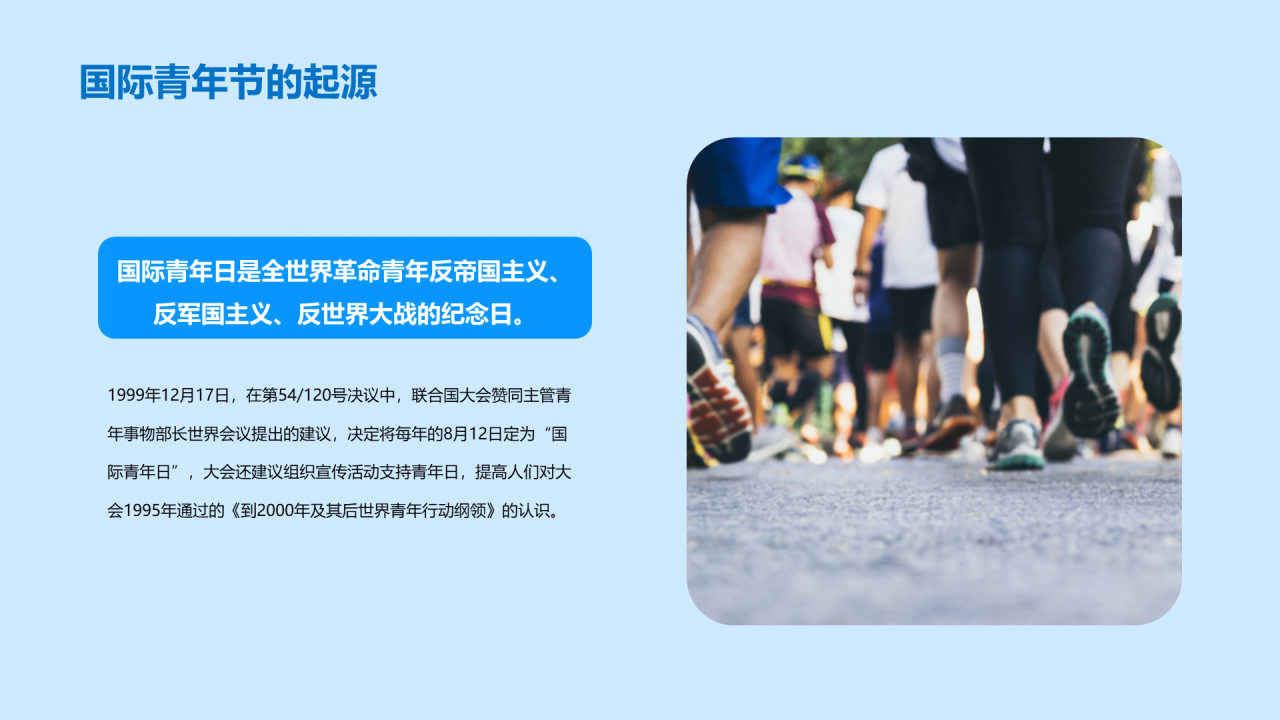 蓝色插画卡通国际青年节PPT模板