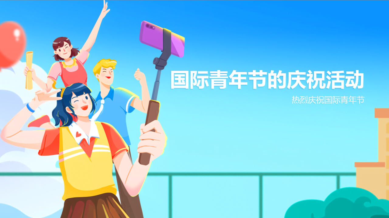 蓝色插画卡通国际青年节PPT模板