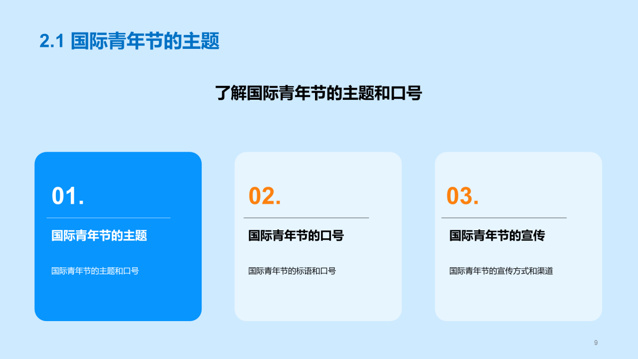 蓝色插画卡通国际青年节PPT模板