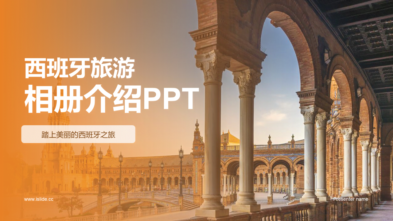 橙色渐变西班牙旅游相册介绍PPT模板