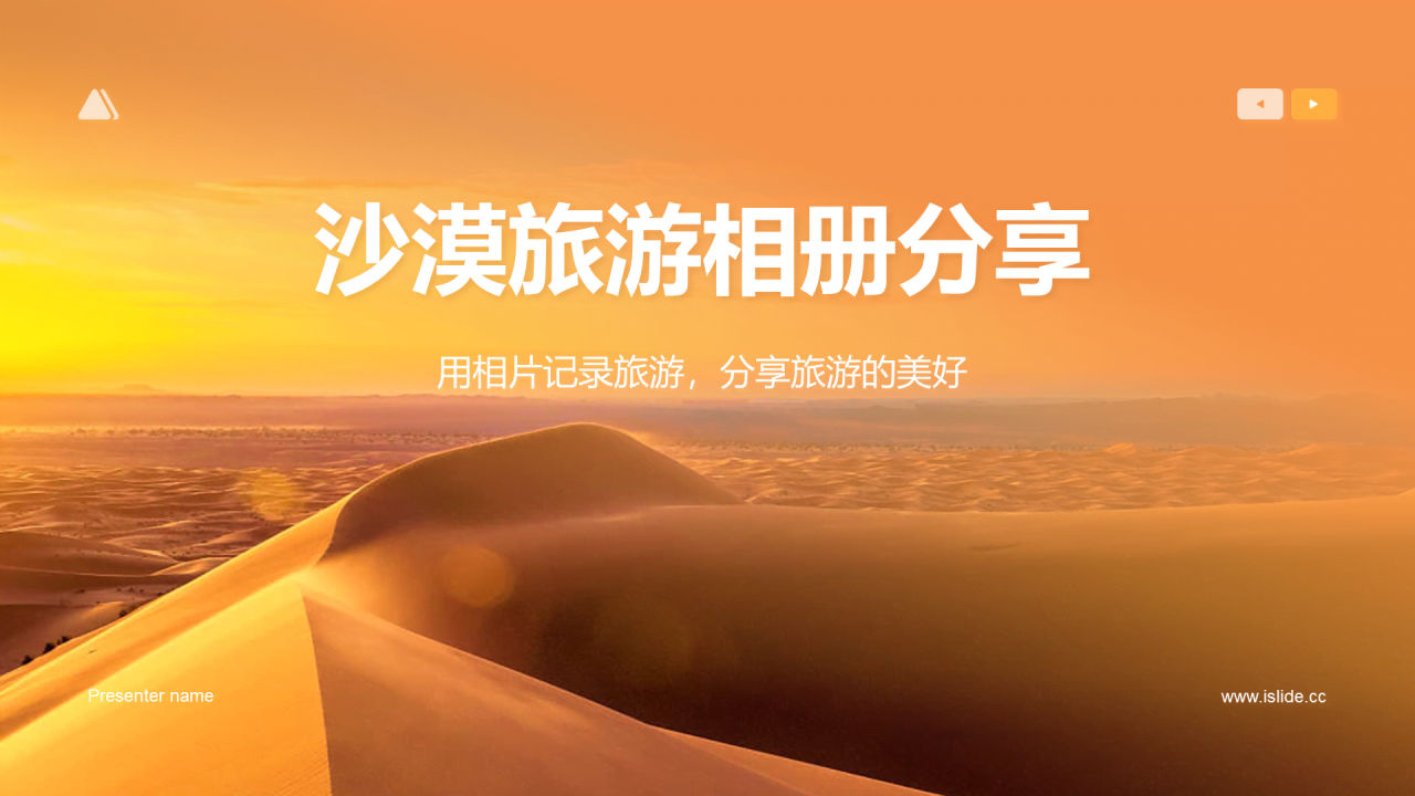 黄色现代商务沙漠旅游相册PPT模板
