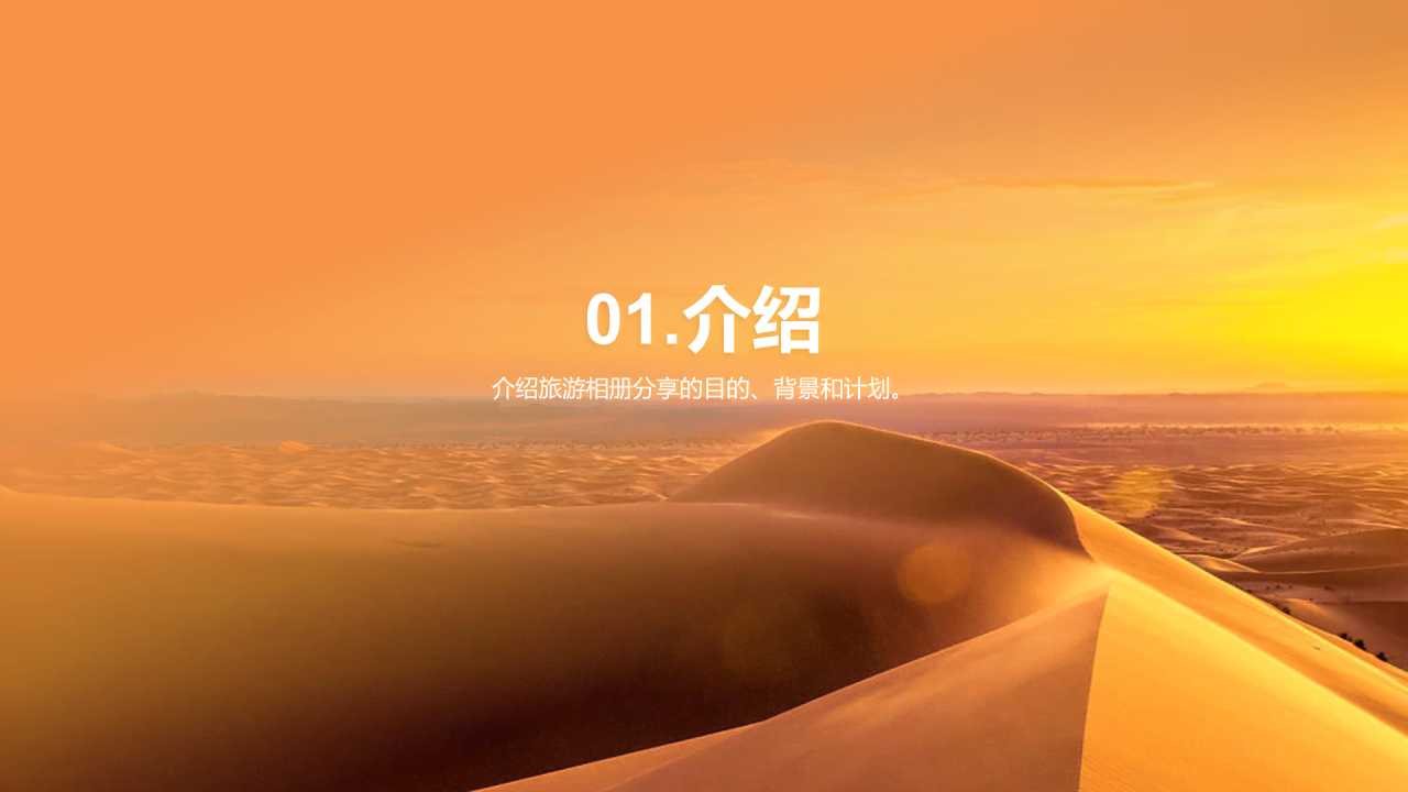黄色现代商务沙漠旅游相册PPT模板